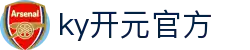 中国·KY开元(集团)有限公司官方网站-Official Website